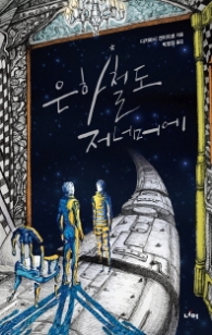 은하철도 저너머에